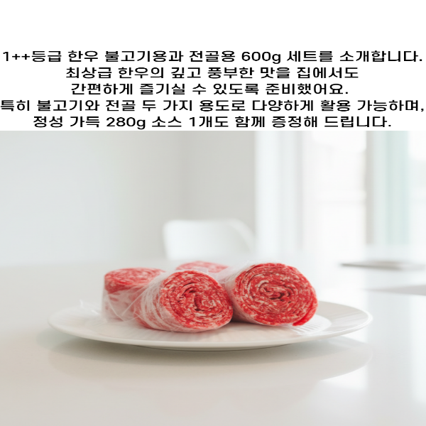 1++등급 한우불고기용/전골용600g (280g소스1개 증정)