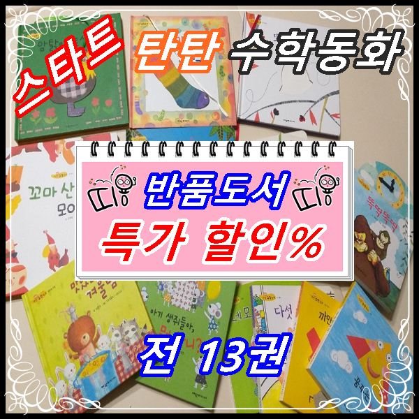 [여원미디어] 스타트 탄탄 수학동화 (전13권)