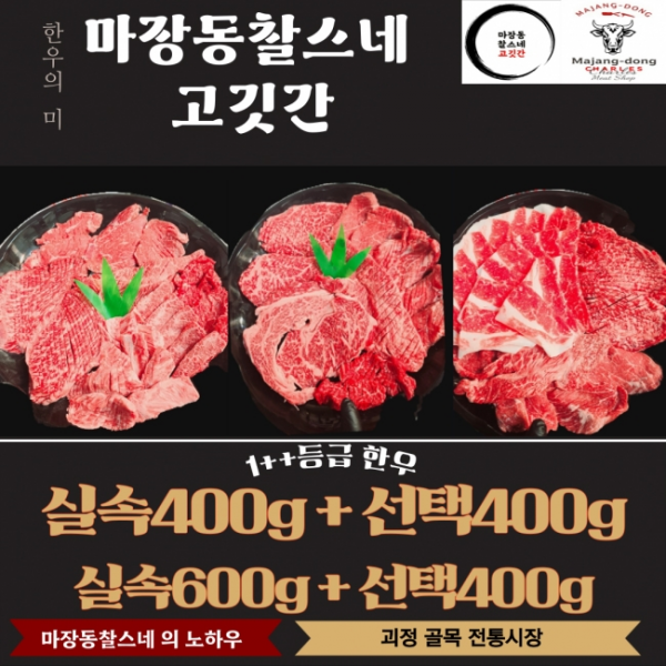 (농할) 국내산 한우1++등급 실속구성400g+선택400g 모듬구이