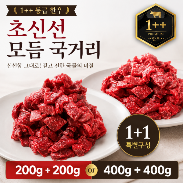 ★리뷰이벤트★ (농할) ☆1+1☆ 국내산 한우 1++ 모듬 국거리 200g+200g/400g+400g [한우연구소]
