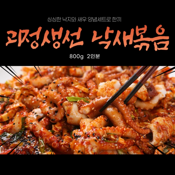 ★타임세일★한끼뚝딱 낙지 새우 볶음(800g)