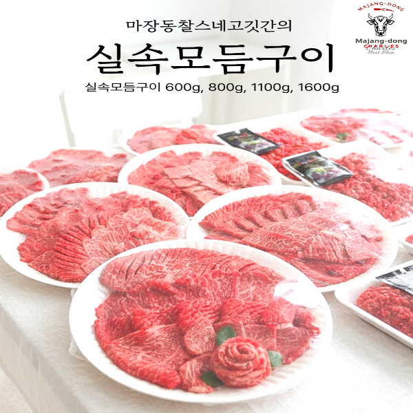 실속구성구이 600g / 800g/1100g/1600g