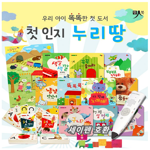 [인북] 첫인지 누리땅 (전13종) 세이펜호환