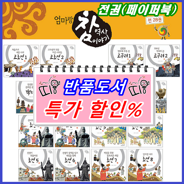 [차일드아카데미] 엄마랑 참역사 이야기(전28권 페이퍼북)