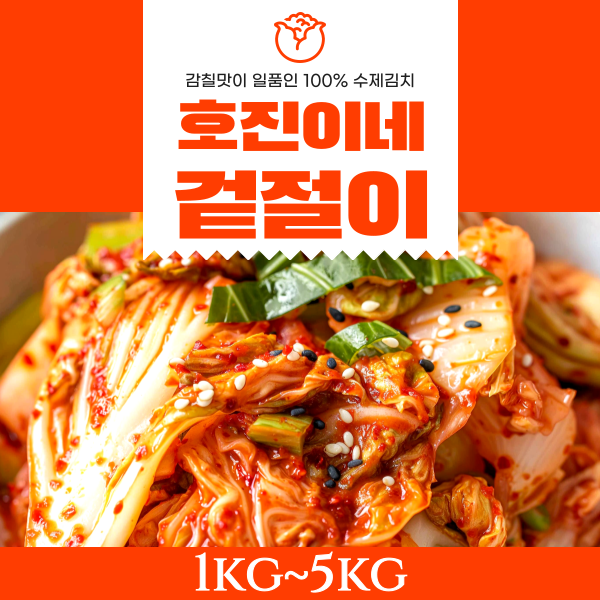 호진이네 깔끔한 맛이 일품인 겉절이 100% 수제 1kg~5kg 맛김치 배추겉절이