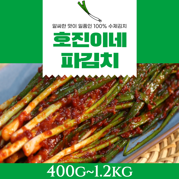 ★타임세일★ 호진이네 파김치 400g ~ 2kg (주문즉시 만드는 맛있는 국내산 수제파김치)