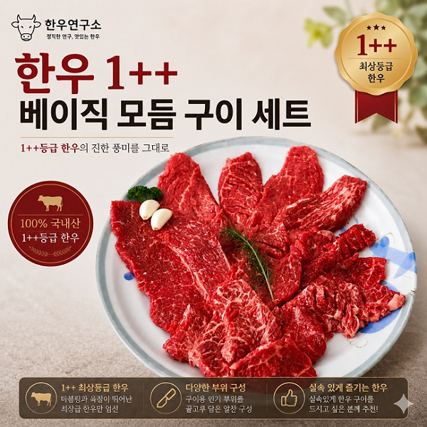 ☆가성비 최고 한우 구이 세트☆ [한우연구소] 한우 1++ 베이직 모듬 구이 세트 (600g)