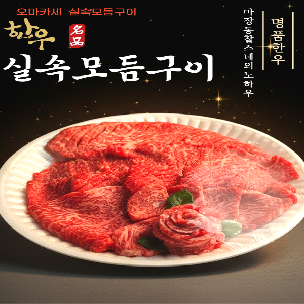 1++등급(9-7등급) 600g실속모듬구이