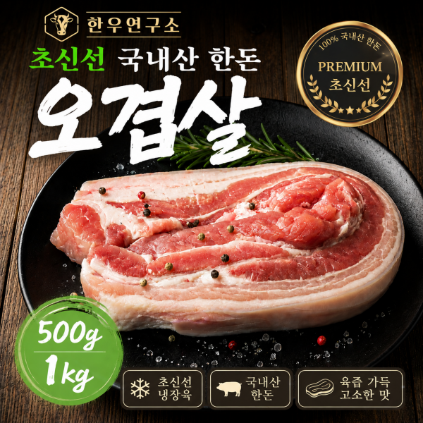 [한우연구소] 초신선 국내산 한돈 오겹살 500g/1kg