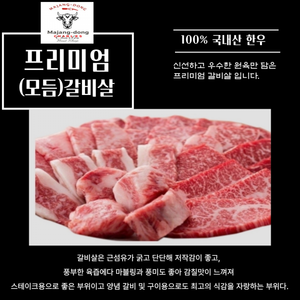 1++등급 한우 모듬갈비살