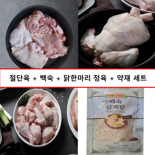 100% 국내산 냉장 신선 닭절단 /닭백숙/닭한마리 정육 세트