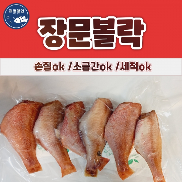 고소한 장문볼락 大(수량선택)