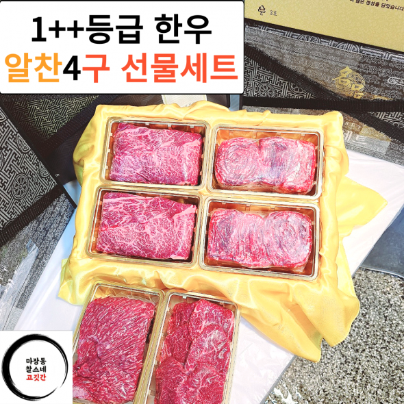 1++등급 한우 알찬 4구 선물세트1.000g_1200g (불고기/꽃등심 외~)