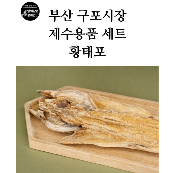 ★주말특가★ [멸치삼촌 콩이언니]제사용 상차림 건어물 오징어, 황태, 대추, 밤