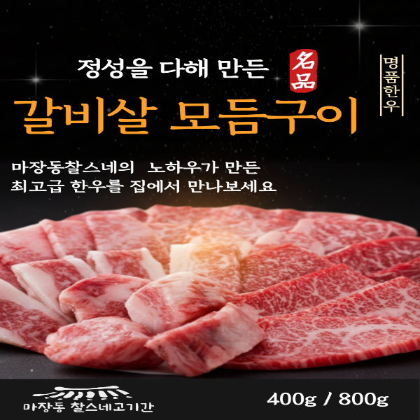 (한정판)1++등급 한우 갈비살 실속 모듬구이400g 외 800g
