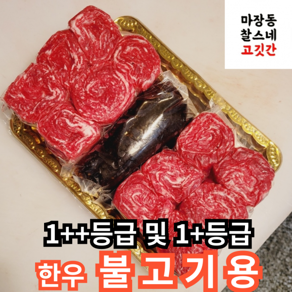 1++한우 샤브샤브용/불고기용/육전용