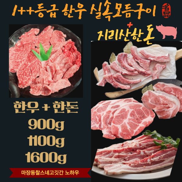 1++등급 한우실속 구성400g/600g + 한돈 선택 500g 외1kg