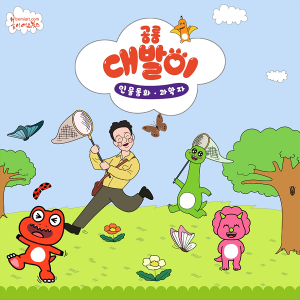 [봄이아트북스] 공룡대발이 인물동화(과학자편) 전10권