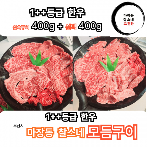 1++한우 실속구성400g+선택400g 모듬구이(오마카세)