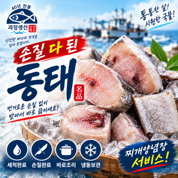 [괴정생선]바로 끓이는 손질 동태