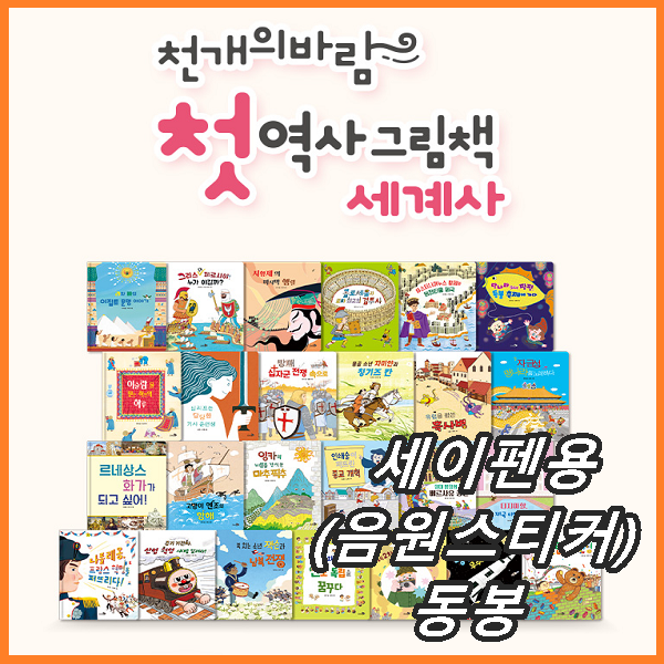 천개의바람 첫역사그림책 세계사(전30종) [세이펜용 음원스티커 동봉]
