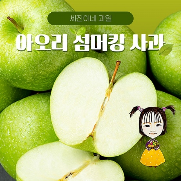 [착한가격]세진이네 과일 2025 첫 풋사과 아오리 - 7월말 배송예정