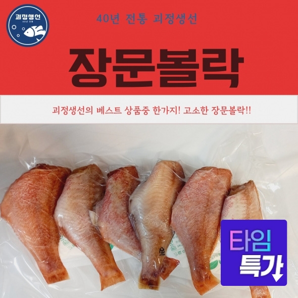 ★타임세일★ 고소한 장문볼락(대)3마리/6마리