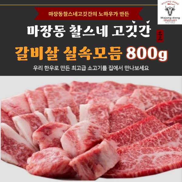 (한정판)1++등급 한우 갈비살 실속 모듬구이800g
