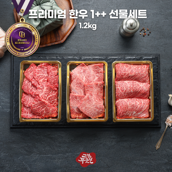 [고정푸줏간] 프리미엄 한우 1++ 선물세트 (1.2kg)