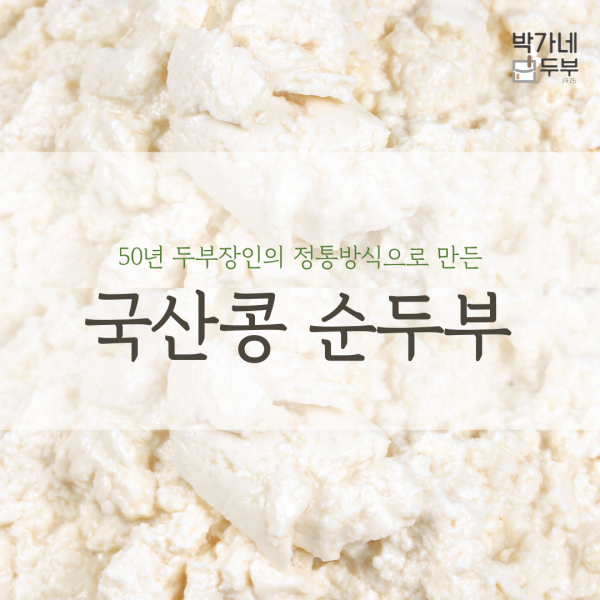 전통 방식 그대로 몽글몽글 국산콩 순두부 800g x 2팩