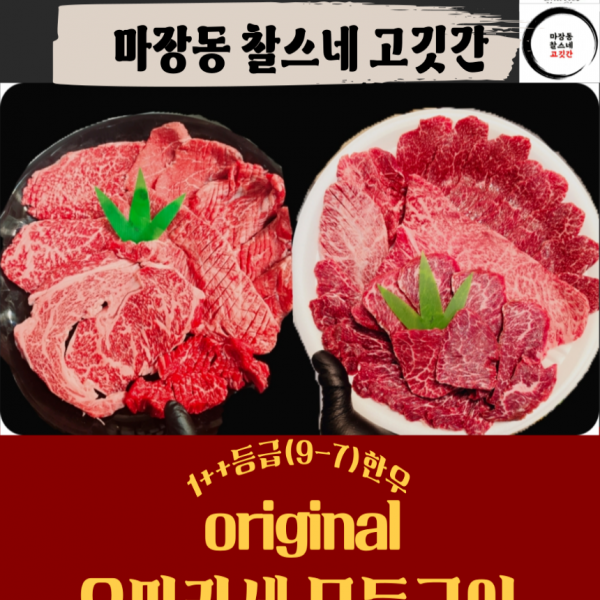 ★단독★ 1++한우 오리지널 오마카세800g 모듬구이