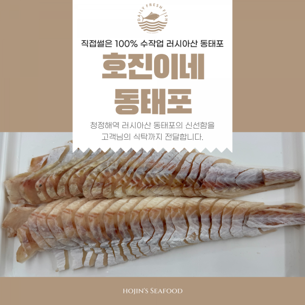 ★신선위크★ 호진이네 수작업 손질 동태포 슬라이스 명태포 필렛 냉동 동태살 동태전 1마리~5마리