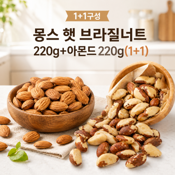 ★신선위크★ [1+1구성] 몽스 햇 브라질너트 220g+아몬드 220g(1+1)