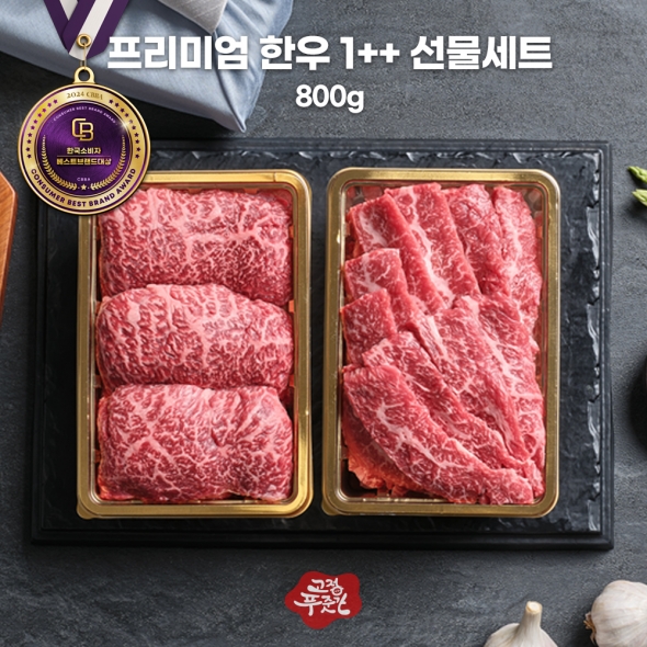 [고정푸줏간] 프리미엄 한우 1++ 선물세트 (800g)