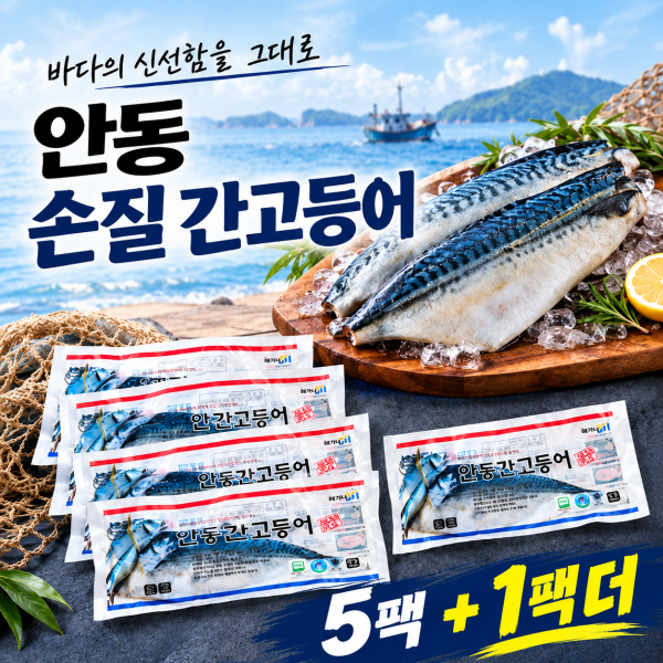 ★리뷰이벤트★[엠마홈] 손질 안동간 고등어 5팩+1팩 더