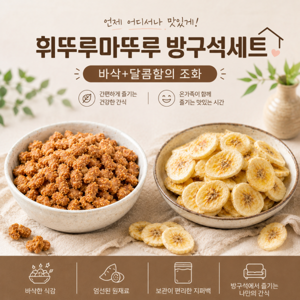 ★신선위크★ 건해몽 휘뚜루마뚜루 방구석세트