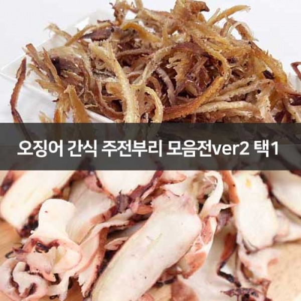 ★타임세일★[사은품 증정] 건해몽 오징어 간식 주전부리 모음전ver2 택1