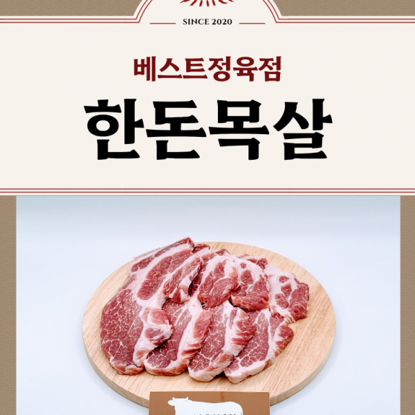 (농할)[베스트정육점] 국내산 한돈 목살 500g