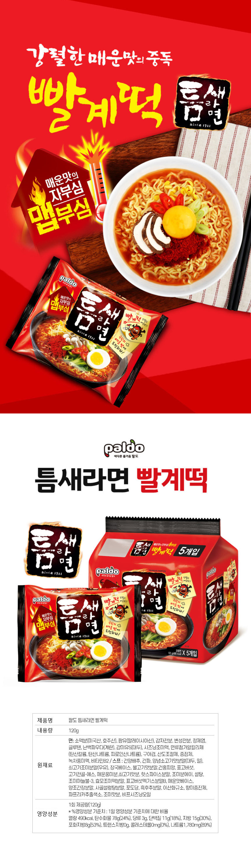 [팔도] 틈새라면 X 5개