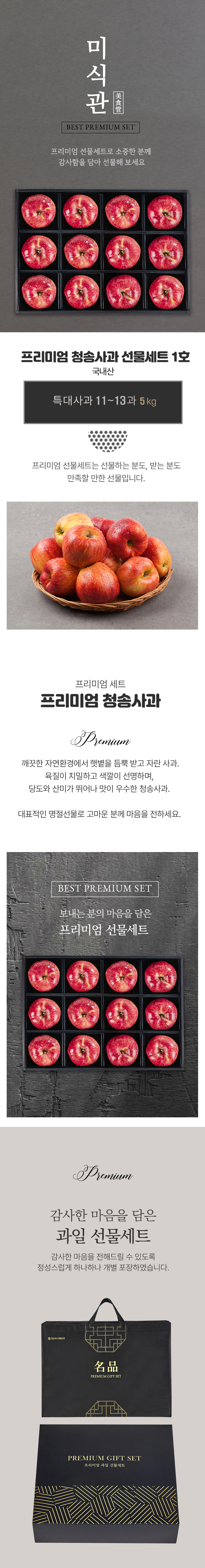 [25설][미식관] 프리미엄 청송사과 선물세트 [2.4kg-5kg]