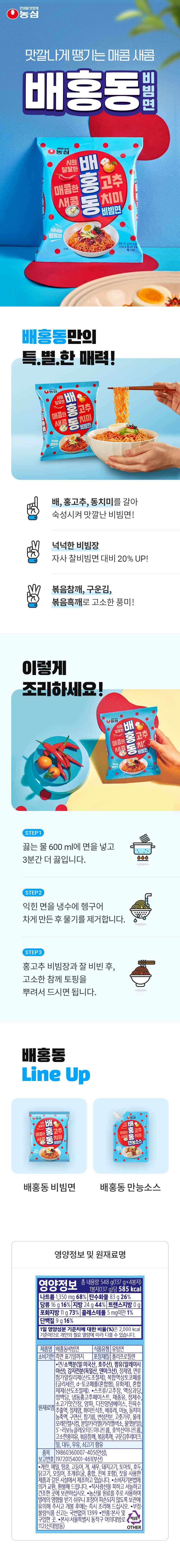 [농심] 배홍동비빔면 X 4개