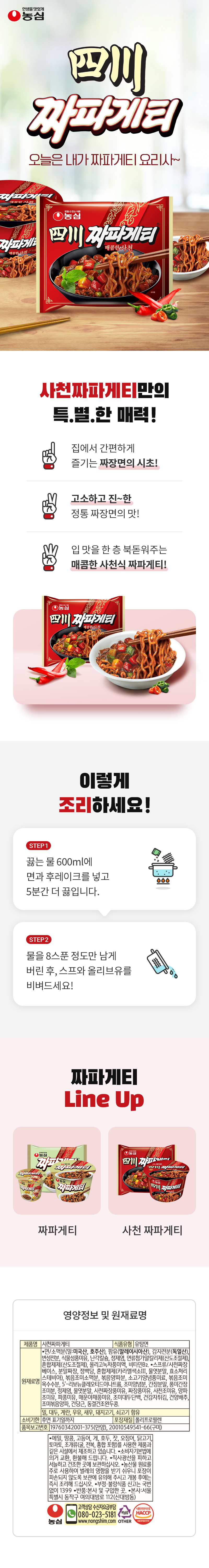 [농심] 사천짜파게티 X 4개