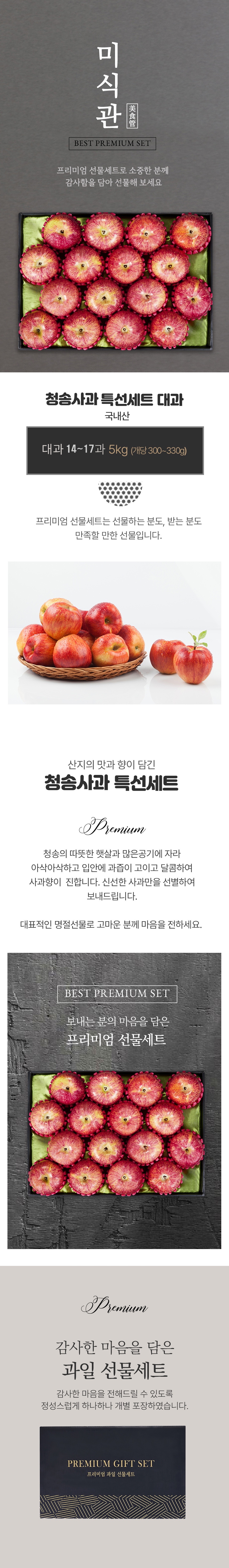[25설][미식관] 청송사과 특선세트(대과 5kg/14~17과/개당300-330g내외)